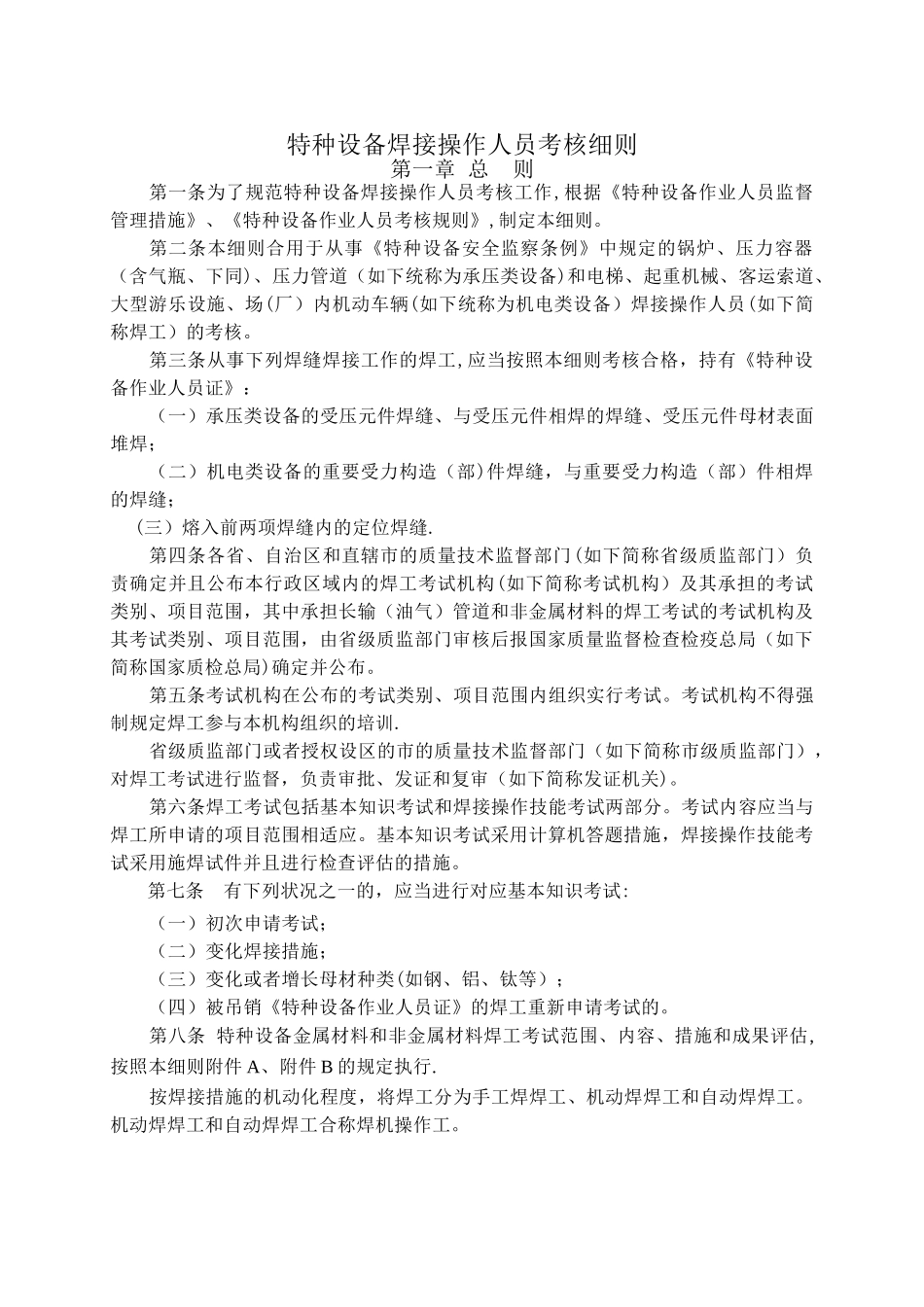 2025年TSGZ6002—特种设备焊接操作人员考核细则_第3页