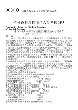 2025年TSGZ6002—特种设备焊接操作人员考核细则