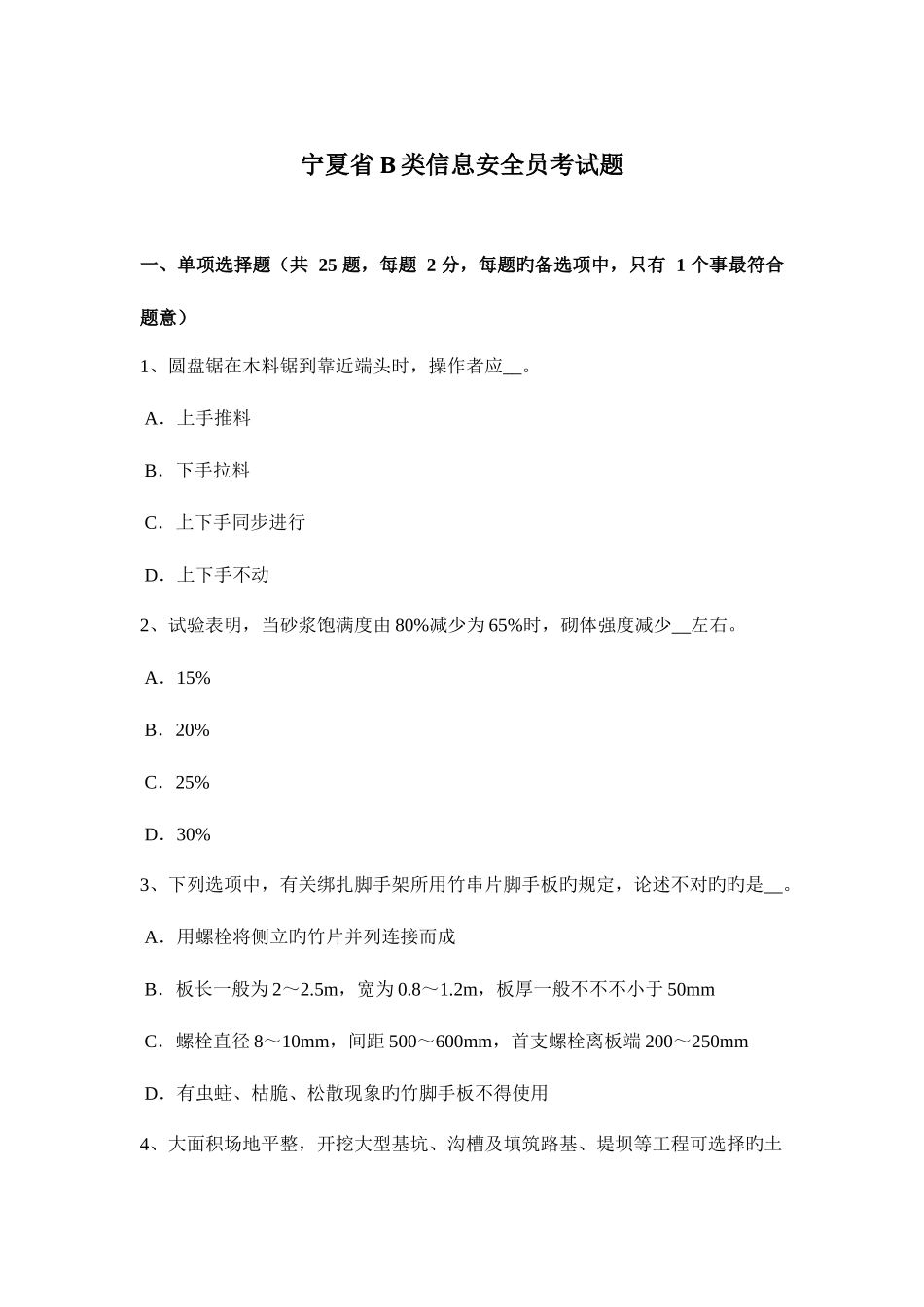 2025年宁夏省B类信息安全员考试题_第1页