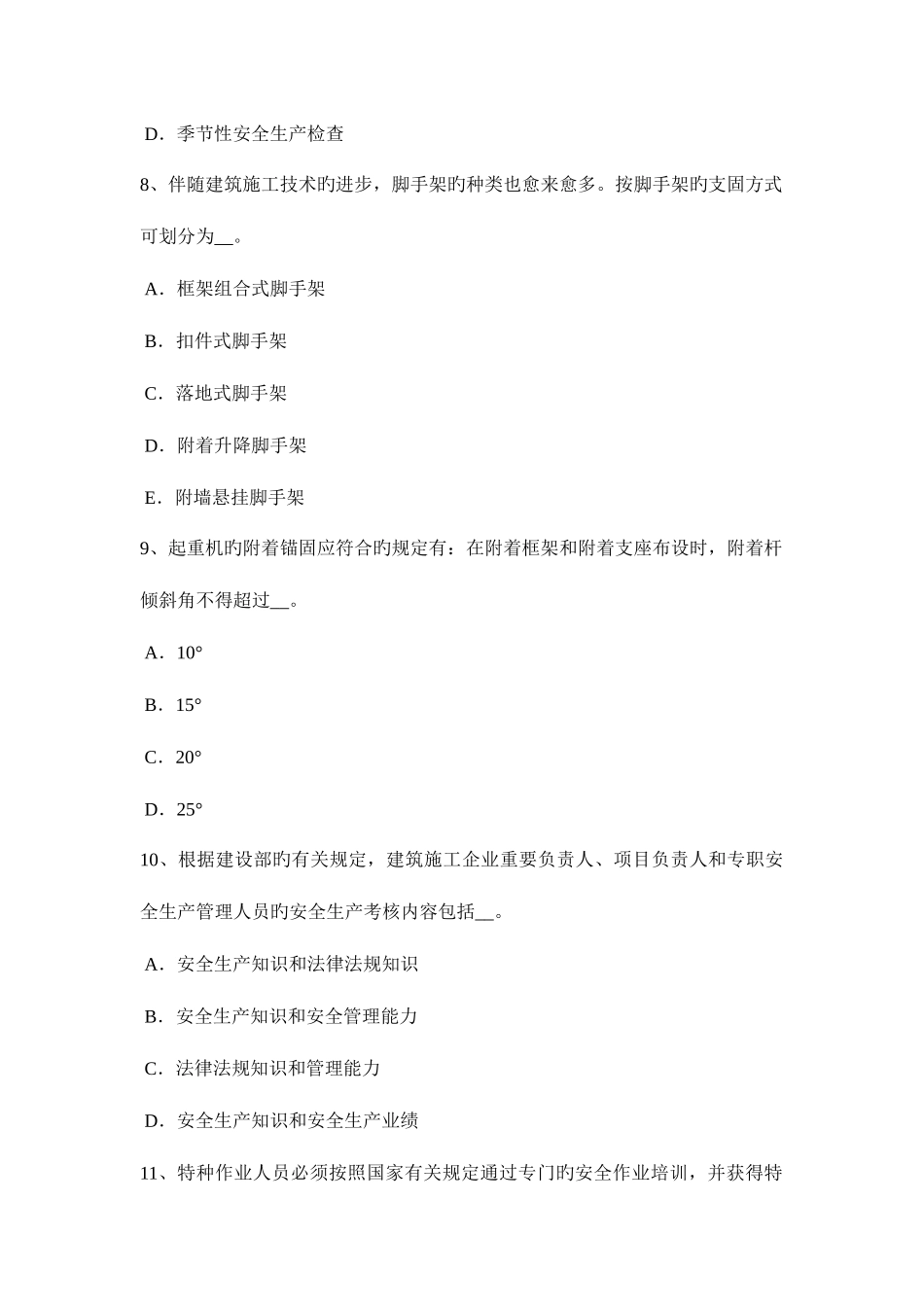 2025年宁夏省B类信息安全员考试题_第3页