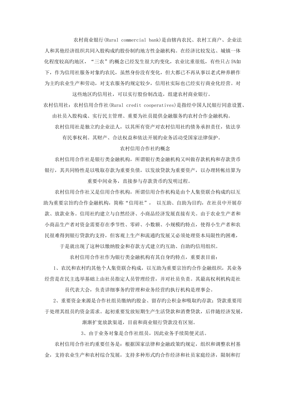 2025年农村信用社和农村商业银行的概念和发展历程_第2页