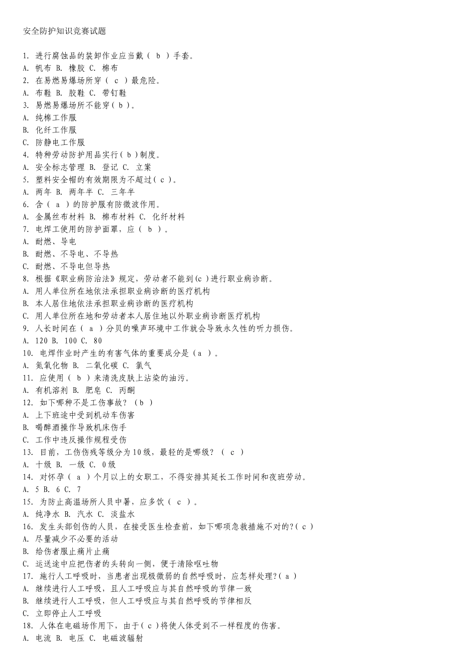 2025年安全防护知识竞赛试题_第1页