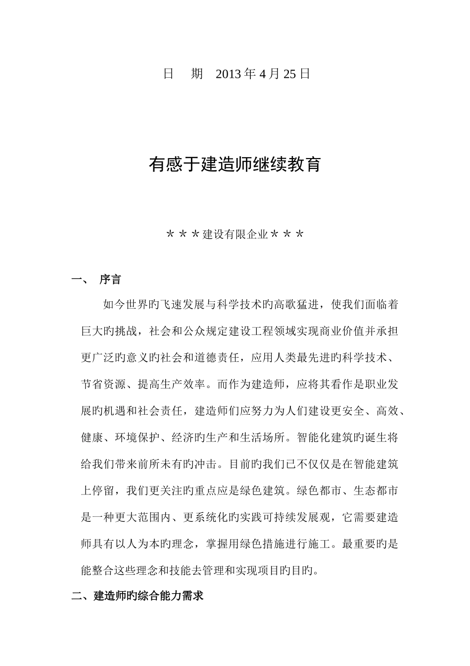 2025年优质有感于建造师继续教育_第2页