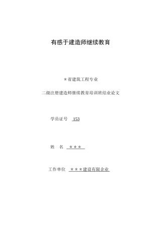 2025年优质有感于建造师继续教育