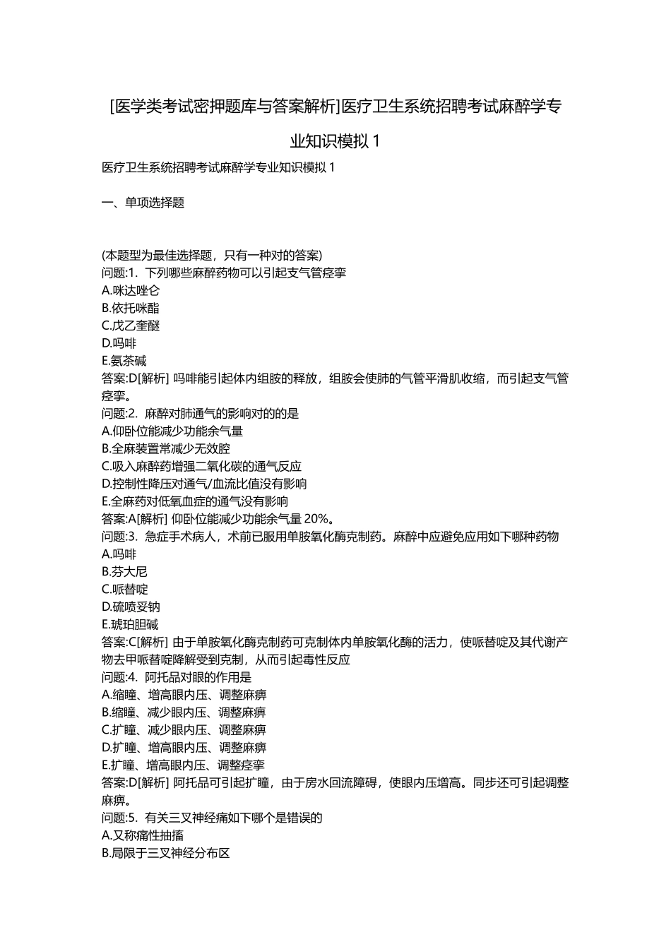 2025年医学类考试密押题库与答案解析医疗卫生系统招聘考试麻醉学模拟_第1页