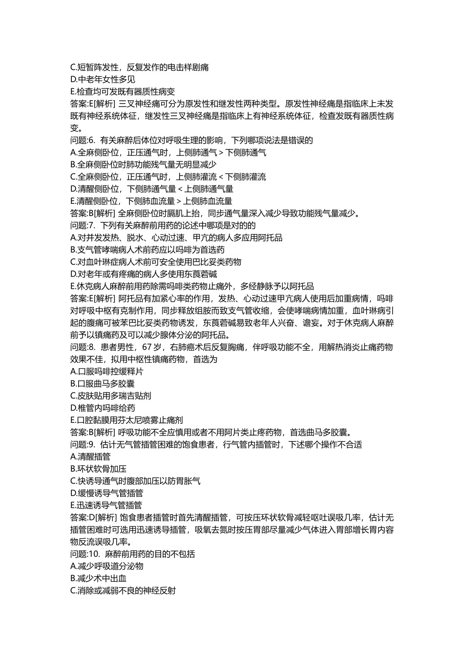 2025年医学类考试密押题库与答案解析医疗卫生系统招聘考试麻醉学模拟_第2页