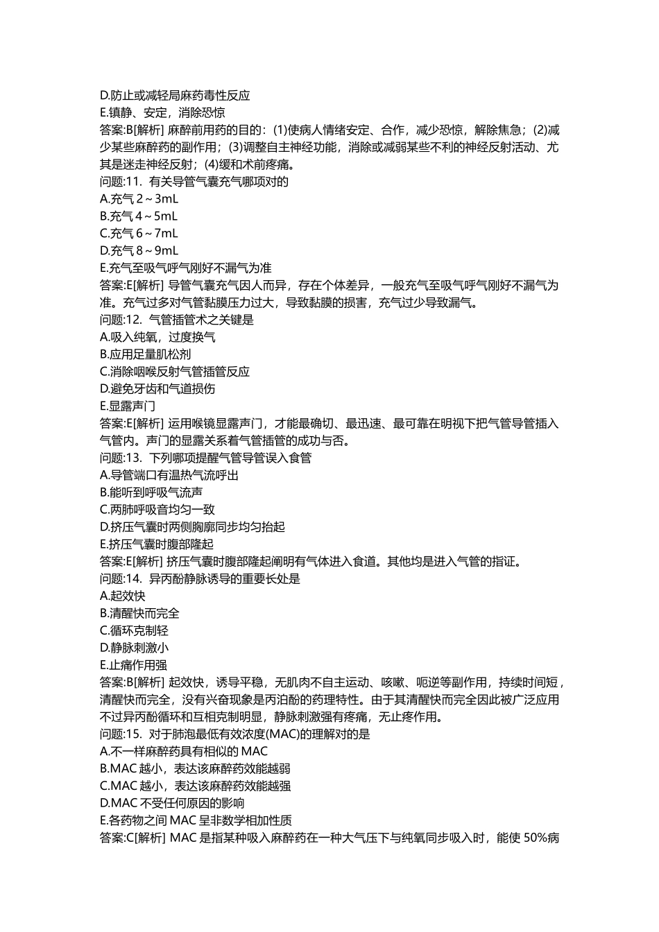 2025年医学类考试密押题库与答案解析医疗卫生系统招聘考试麻醉学模拟_第3页