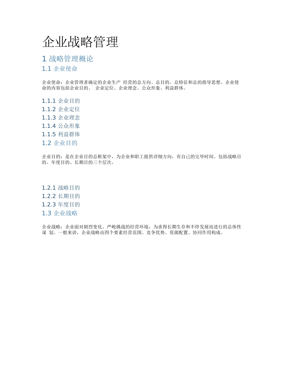 2025年同等学历企业战略管理主要知识点导图_第1页