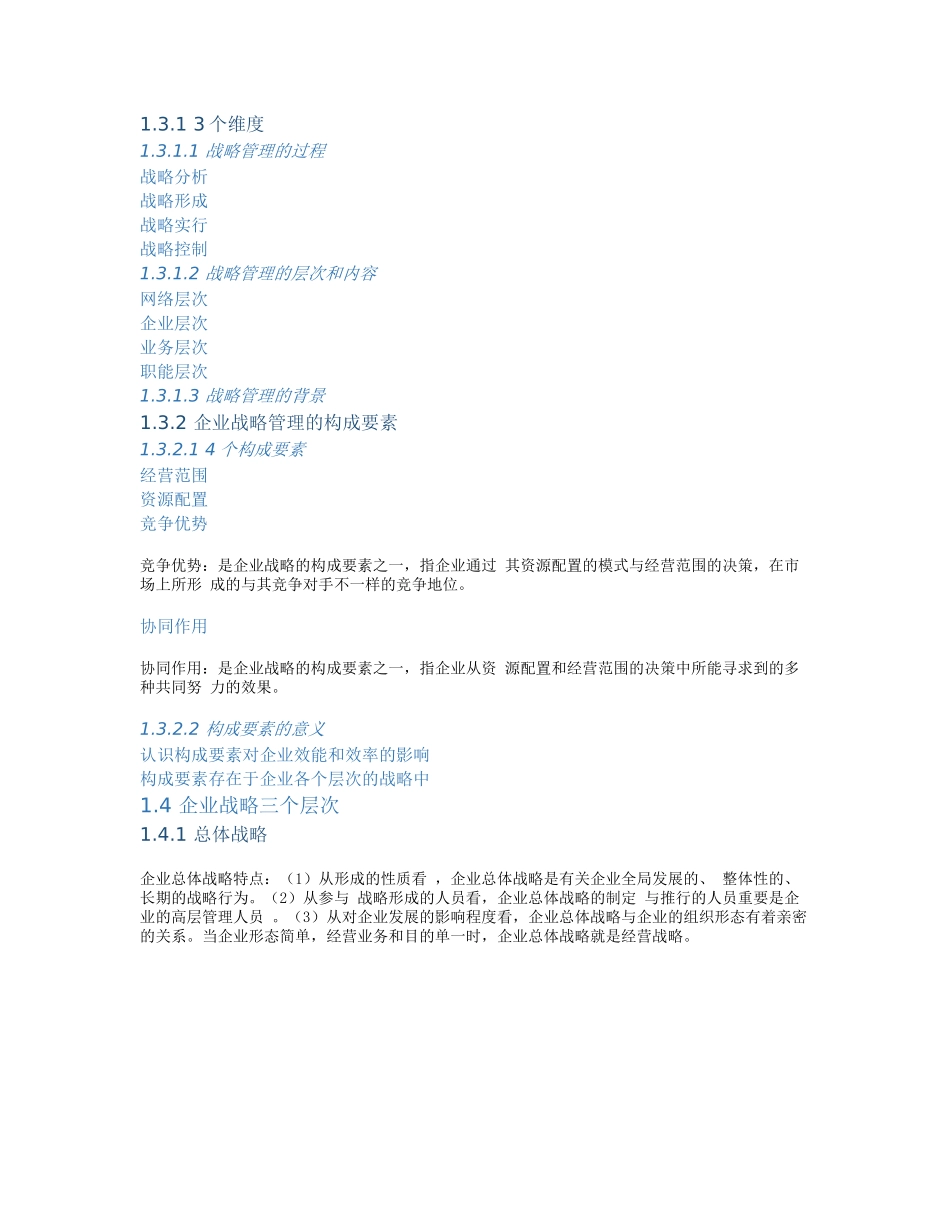 2025年同等学历企业战略管理主要知识点导图_第2页