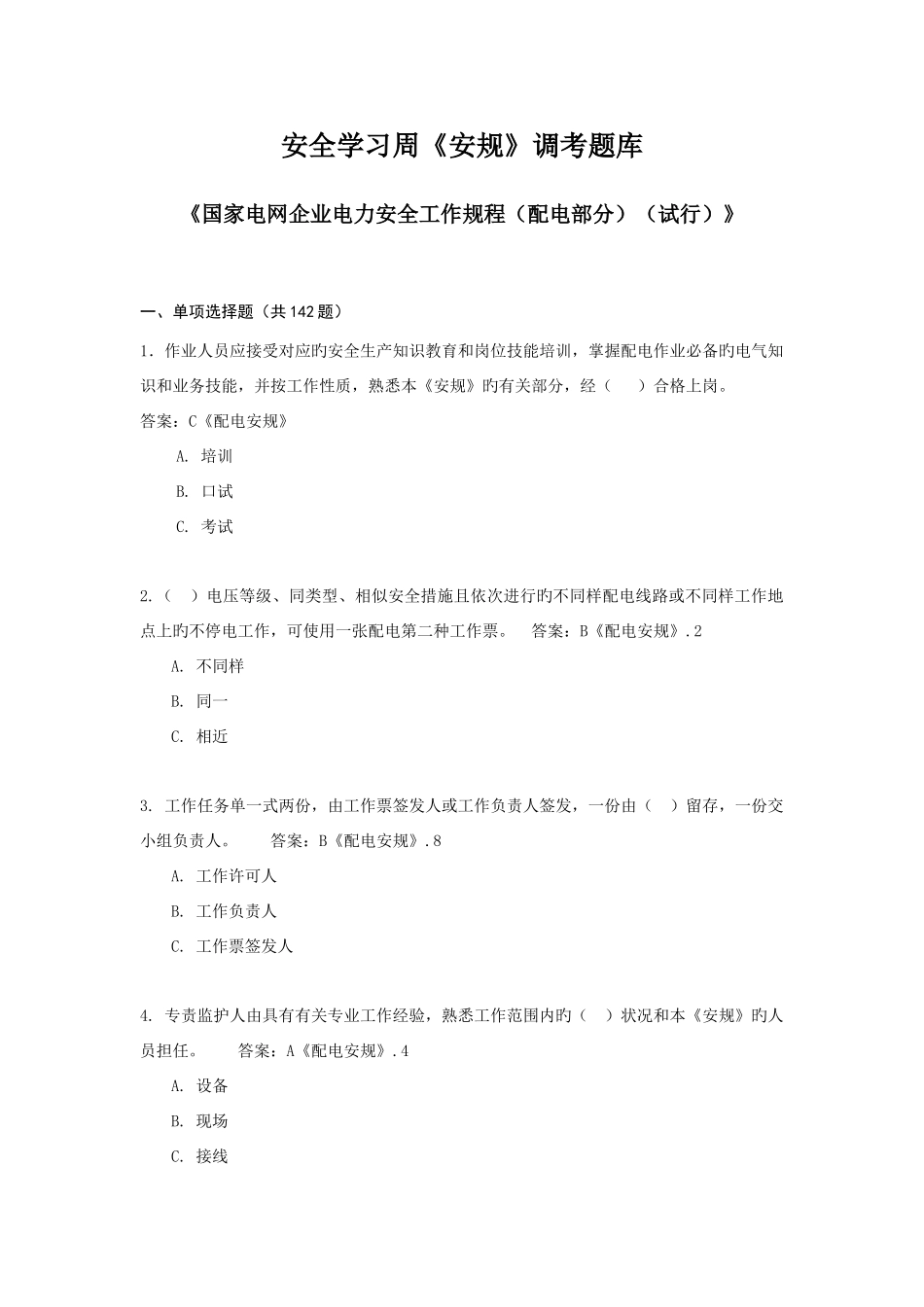2025年安规考试配电题库_第1页