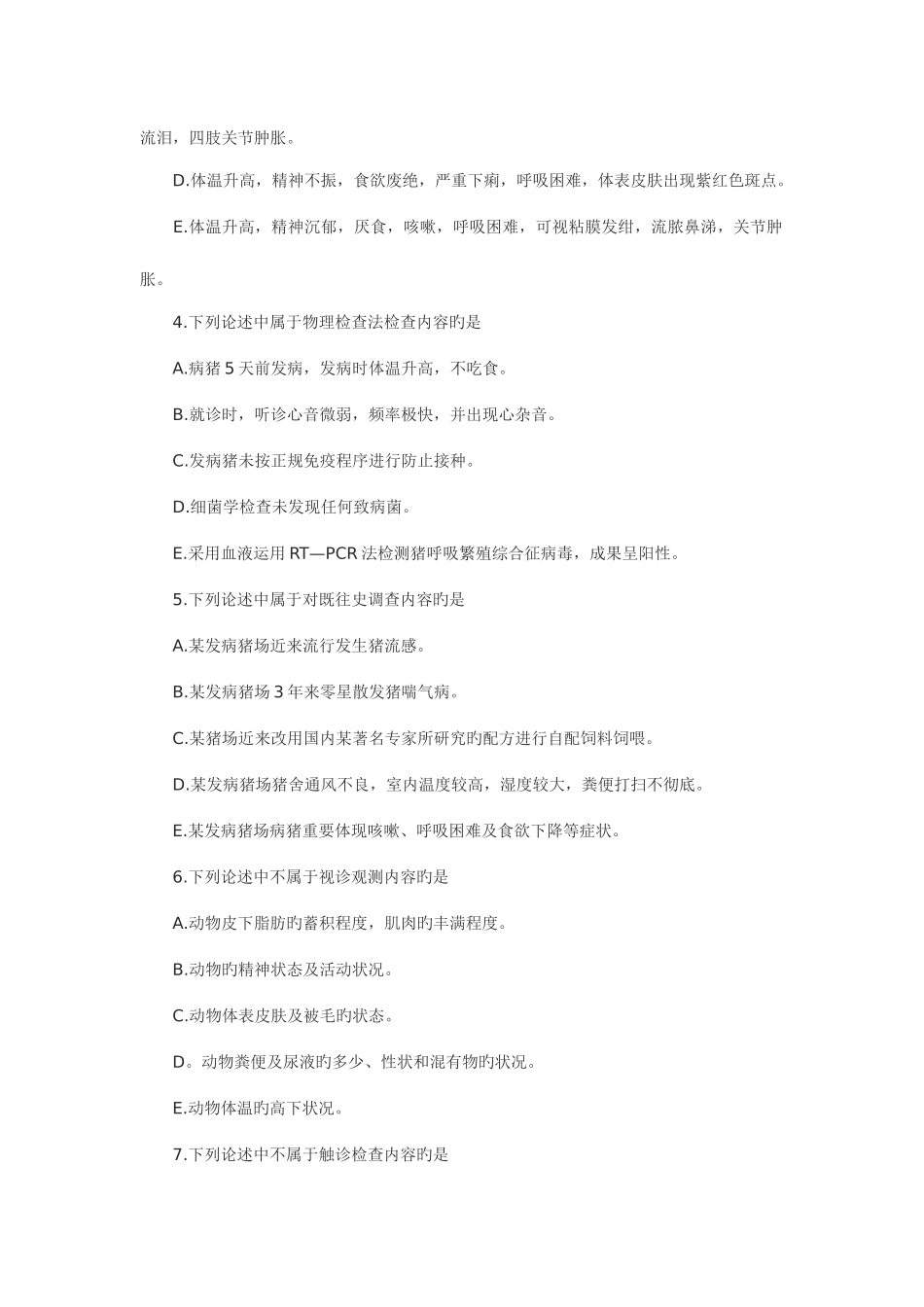2025年兽医临床诊断学全真模拟题_第2页