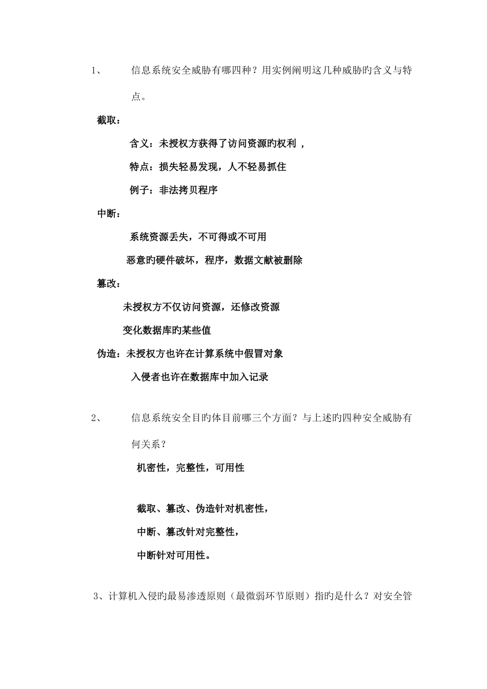 2025年信息安全知识点梳理_第1页