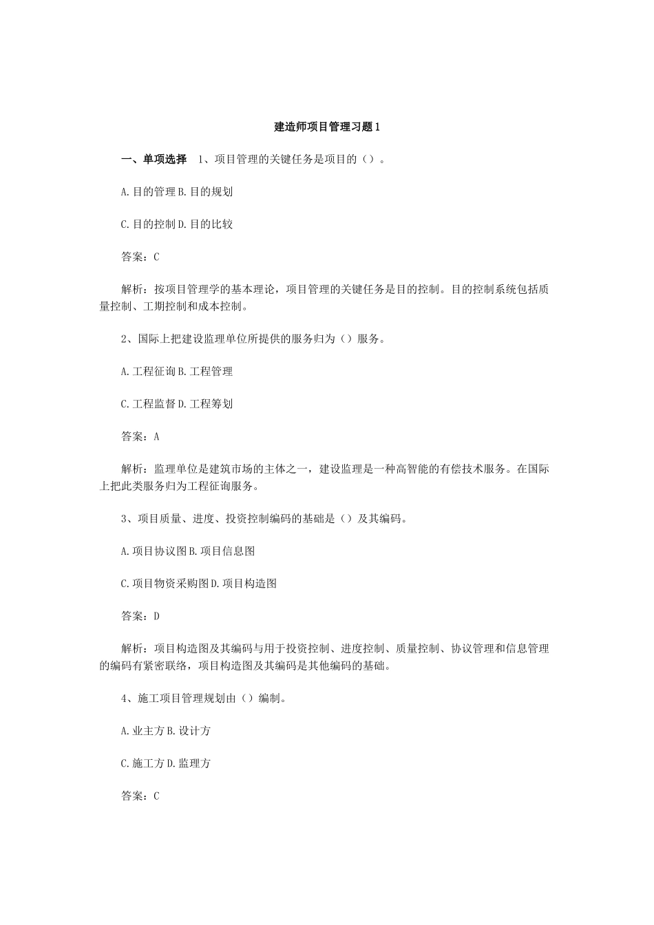 2025年建造师项目管理习题_第1页