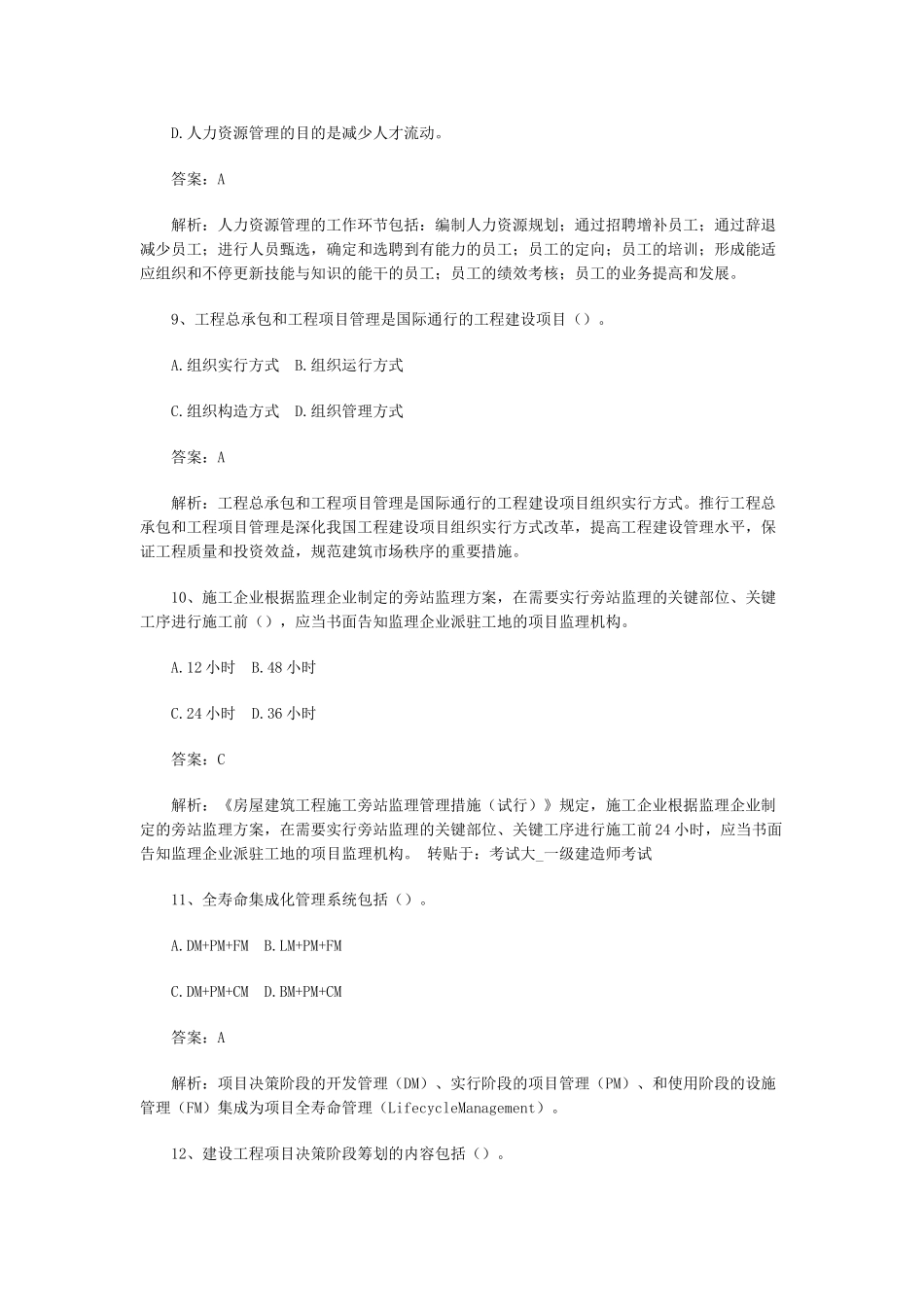 2025年建造师项目管理习题_第3页
