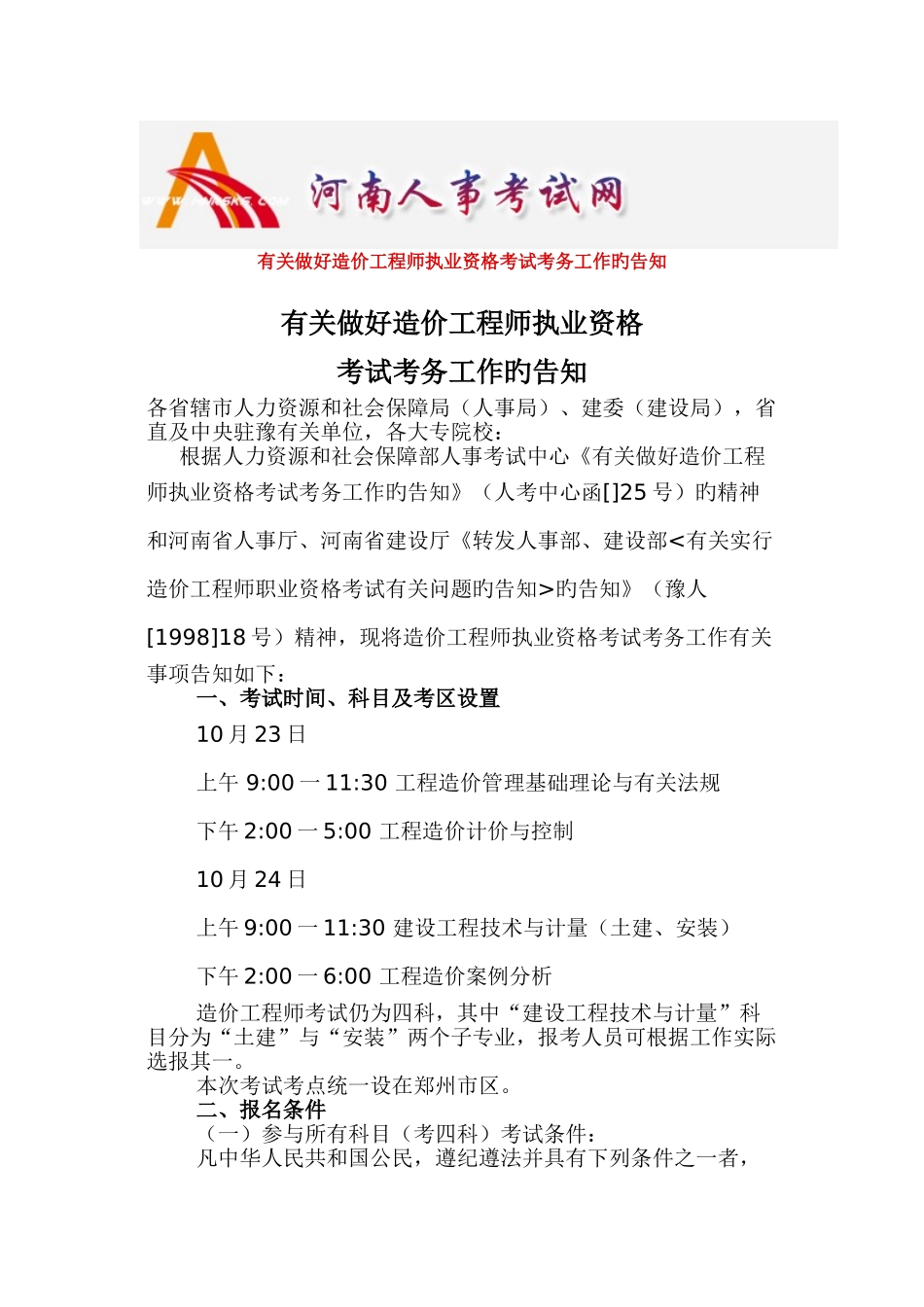 2025年关于做好造价工程师执业资格考试考务工作的通_第1页