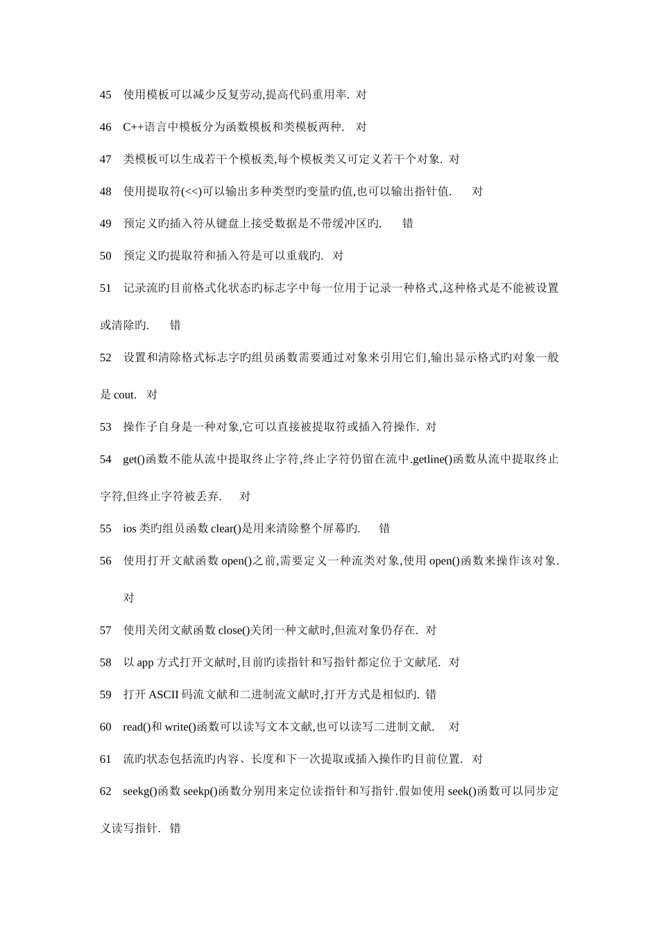 2025年C++判断题题库_第3页