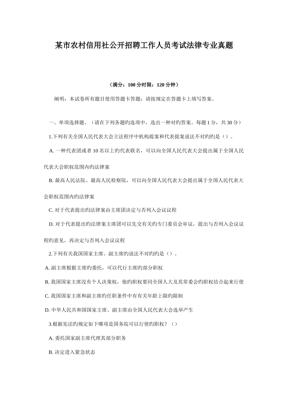 2025年农村信用社公开招聘工作人员考试法律专业真题_第1页