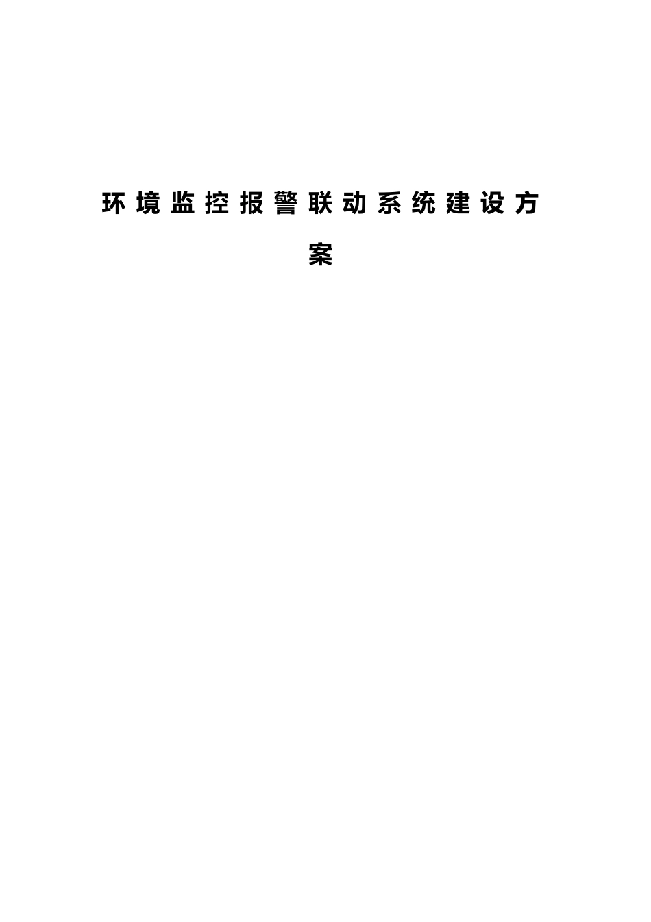 2025年环境监控报警联动系统建设方案全套_第1页
