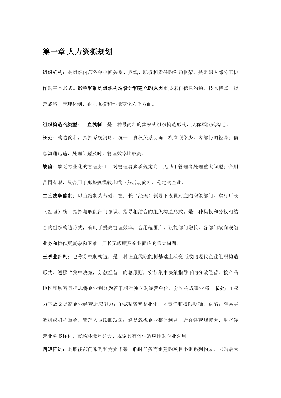 2025年人力资源管理师级知识点旅行版_第1页