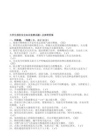 2025年大学生消防安全知识竞赛试题1及参考答案