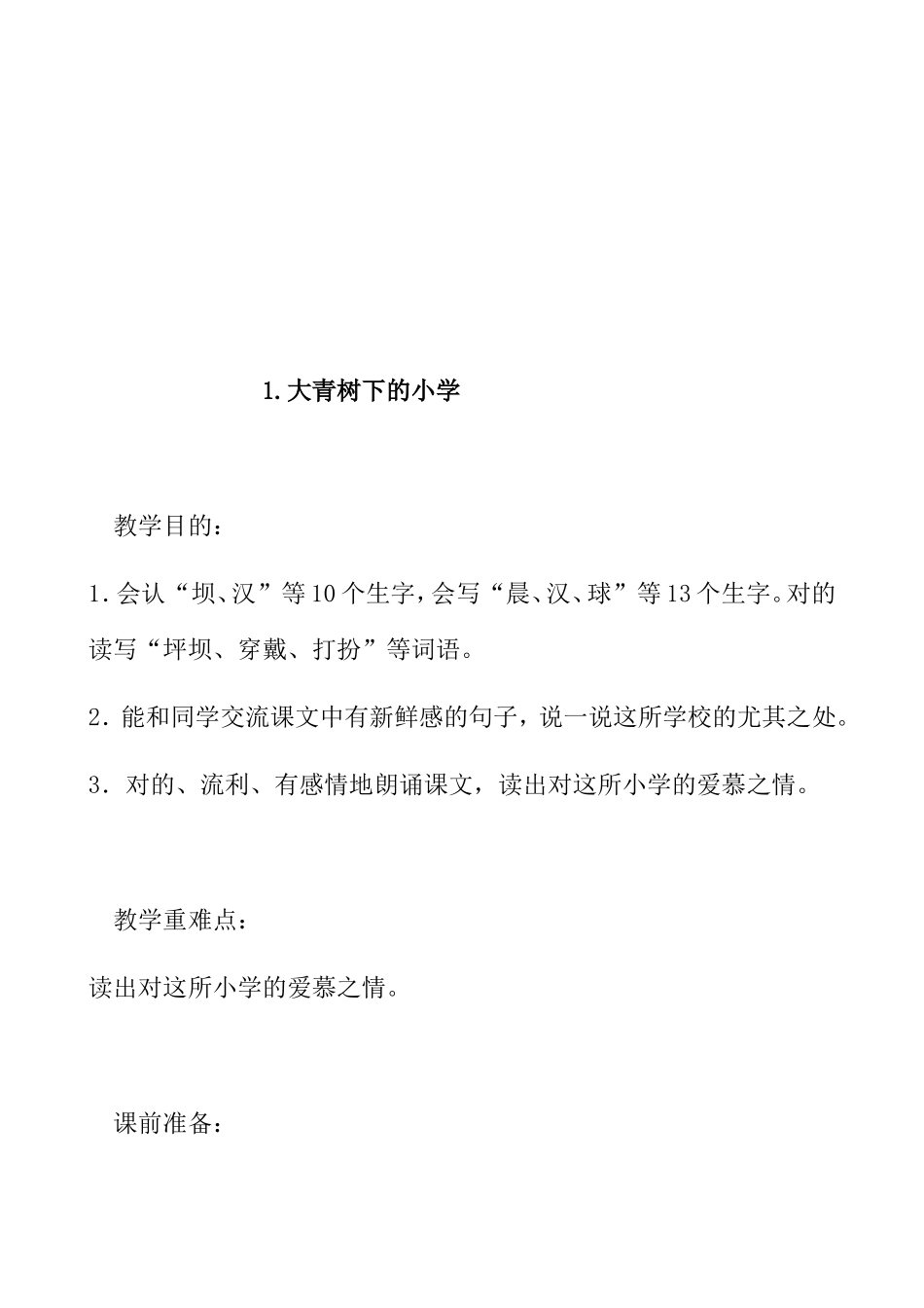 2025年部编人教版三年级语文上册全册教案_第2页