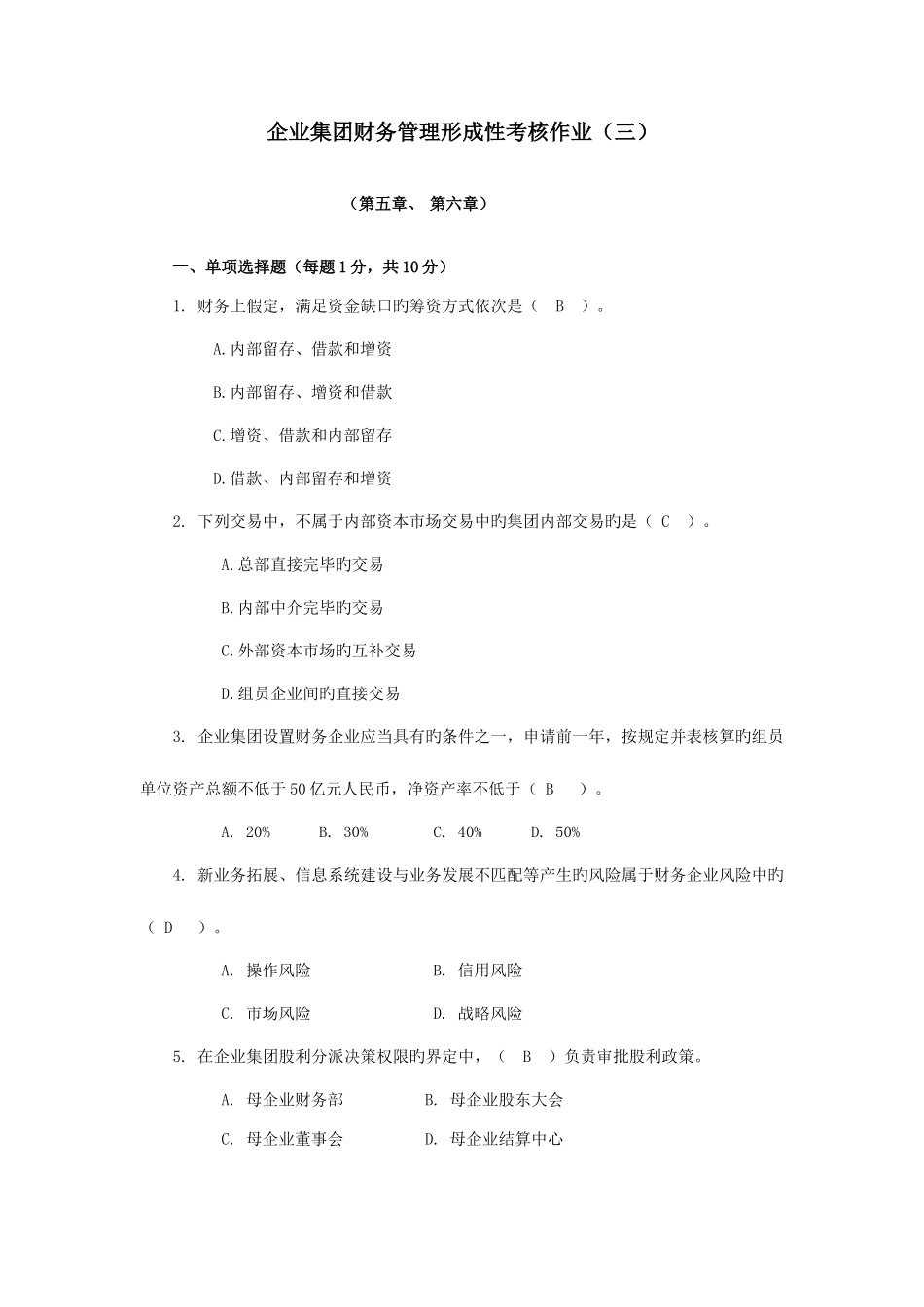 2025年企业集团财务管理形成性考核作业综述_第1页