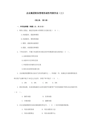 2025年企业集团财务管理形成性考核作业综述
