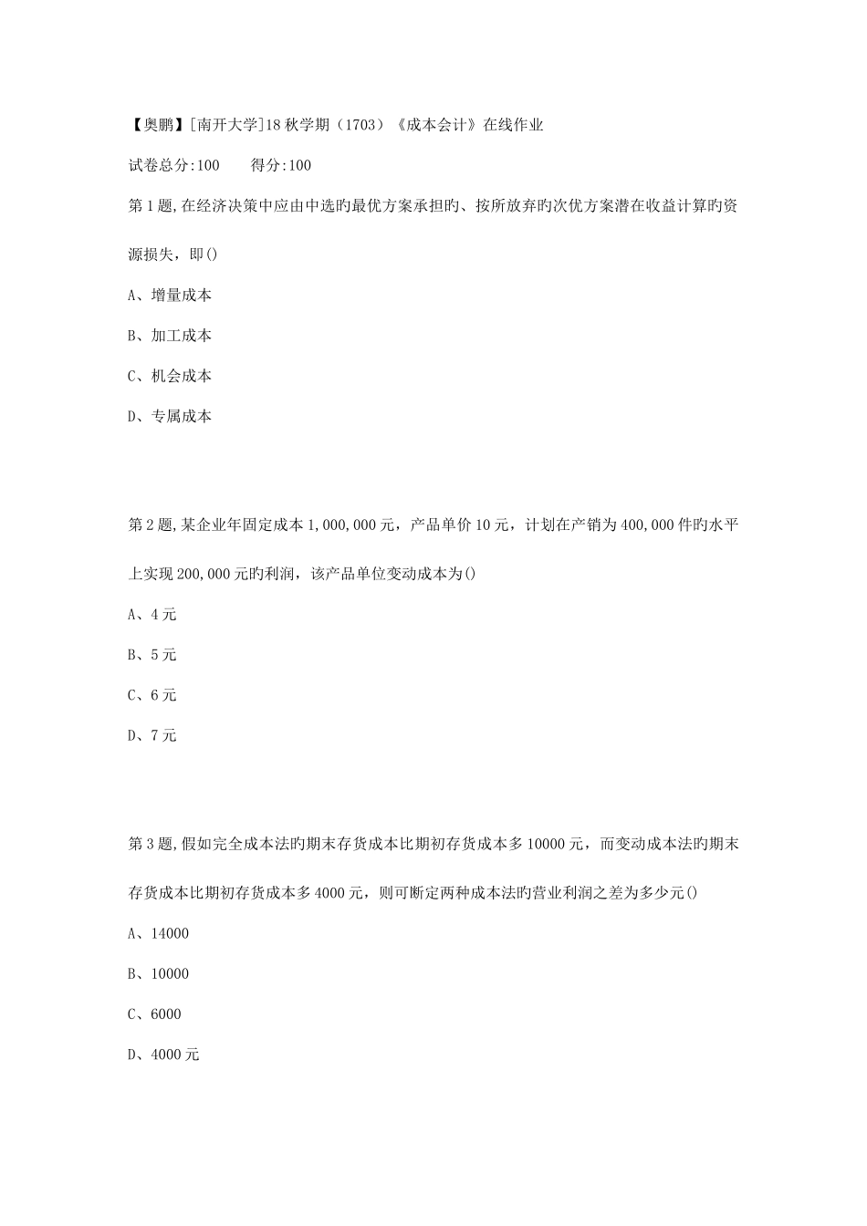 2025年南开大学秋学期成本会计在线作业_第1页
