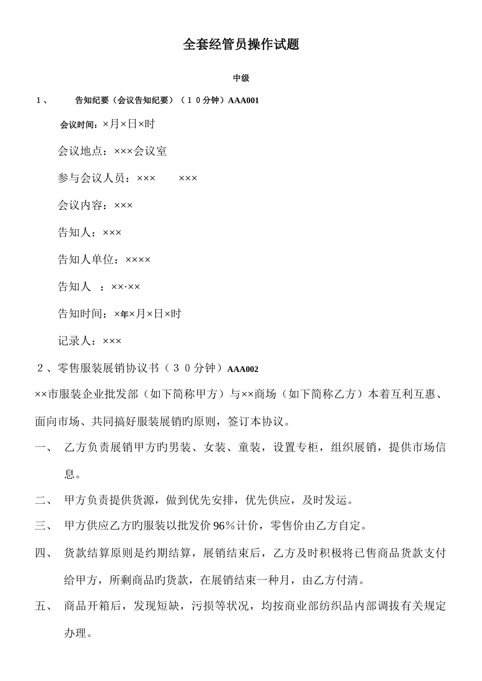 2025年全套经管员操作试题_第1页