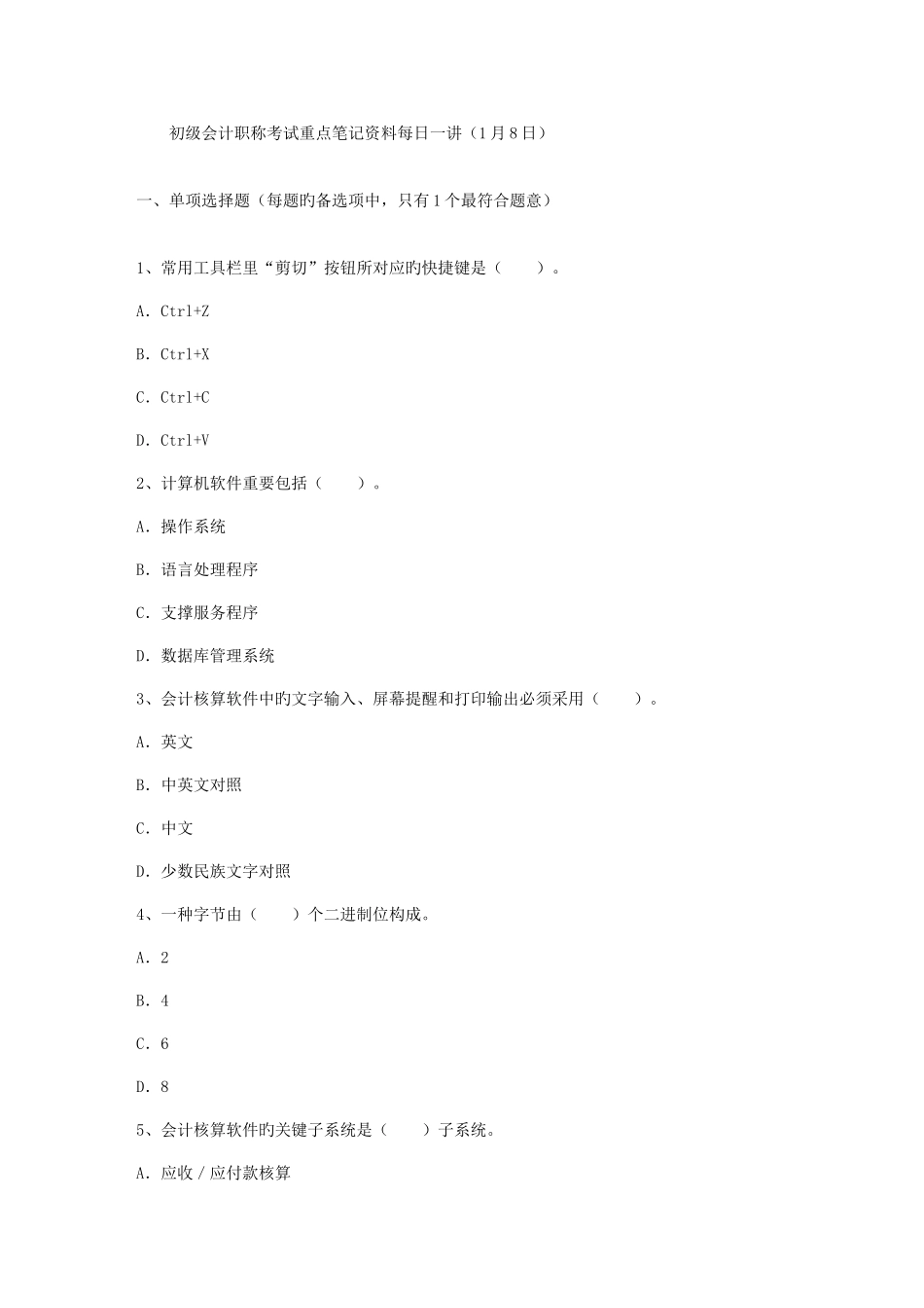 2025年初级会计职称考试重点笔记资料日_第1页