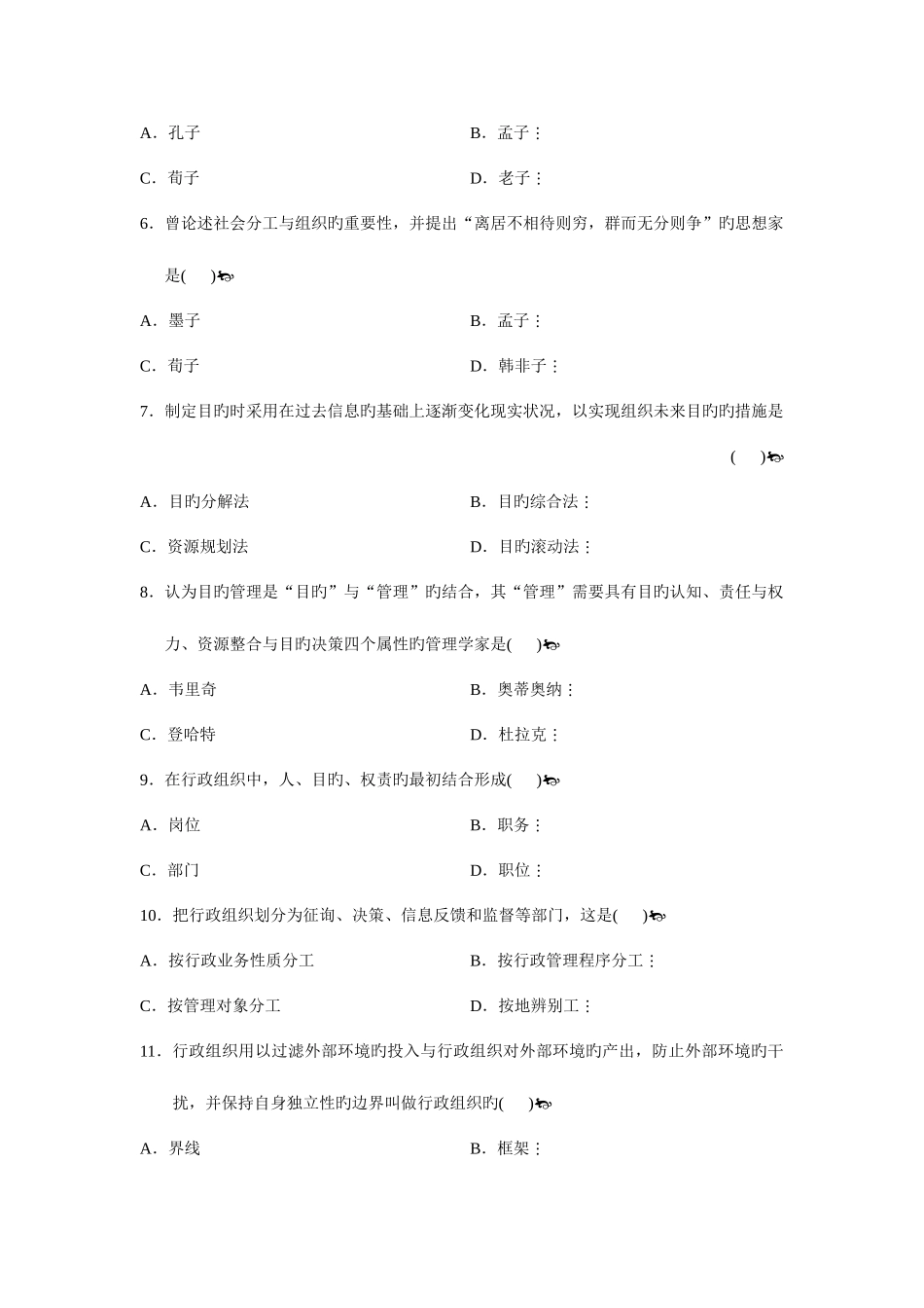 2025年到自考行政组织理论真题_第2页