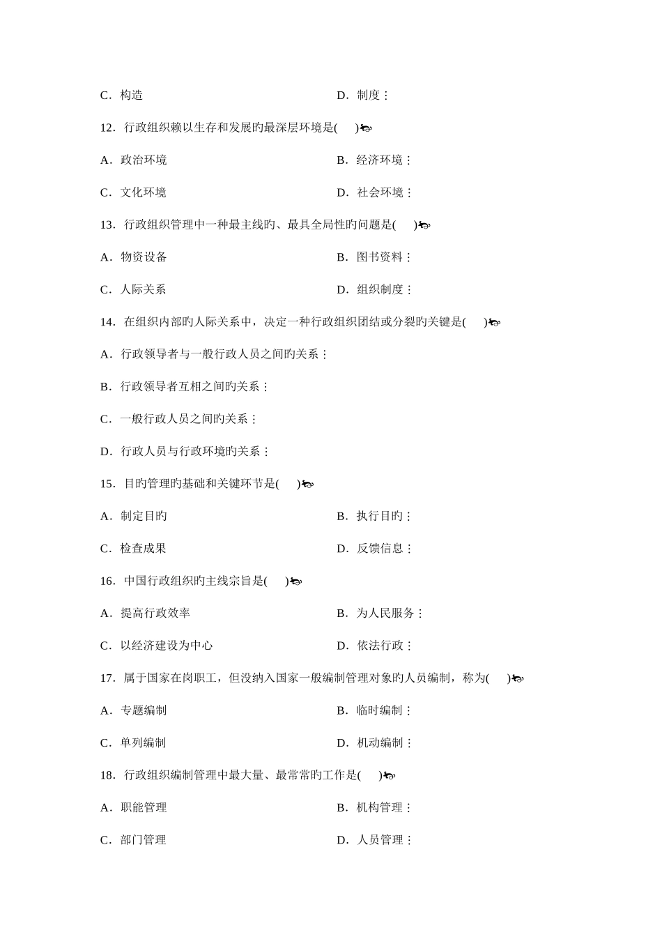 2025年到自考行政组织理论真题_第3页