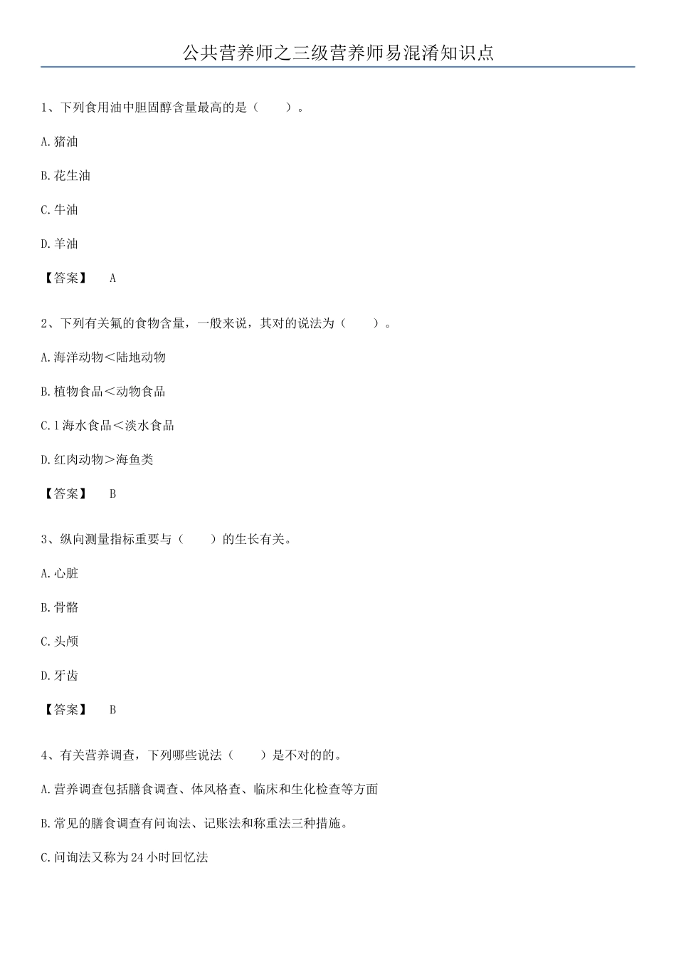 2025年公共营养师之三级营养师易混淆知识点_第1页