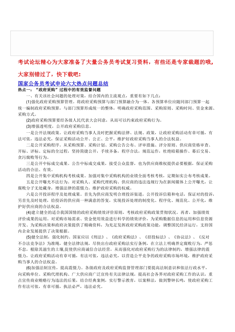 2025年国家公务员考试申论六大热点问题总结_第1页