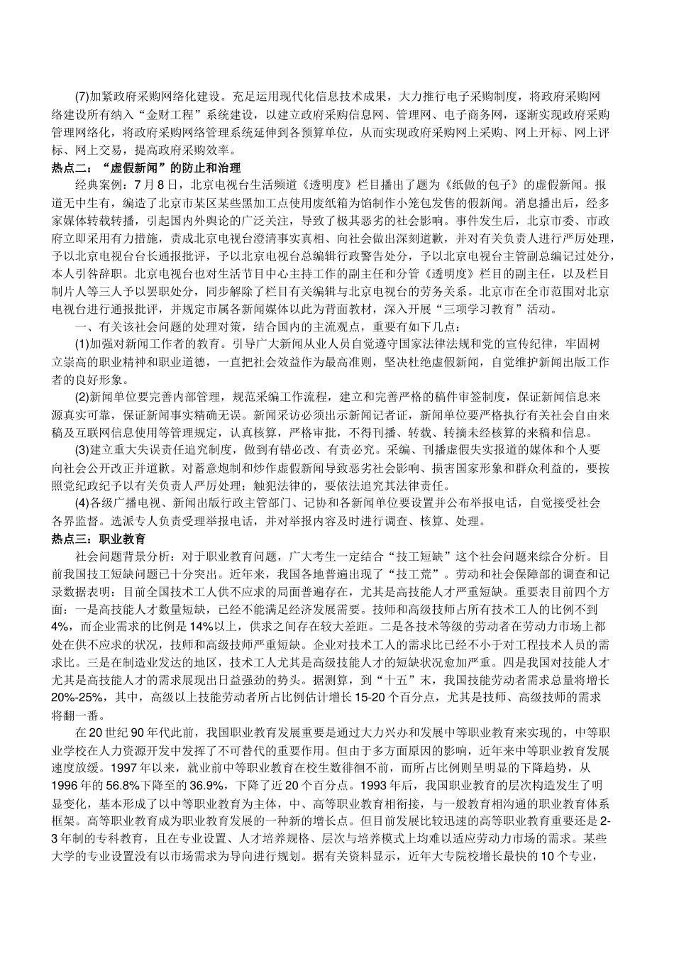 2025年国家公务员考试申论六大热点问题总结_第2页