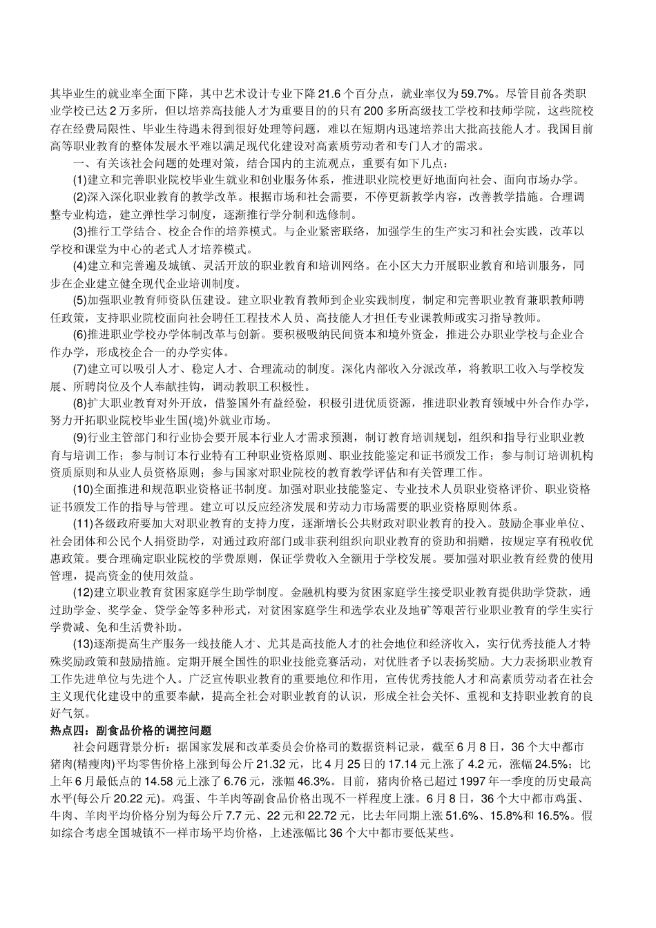 2025年国家公务员考试申论六大热点问题总结_第3页