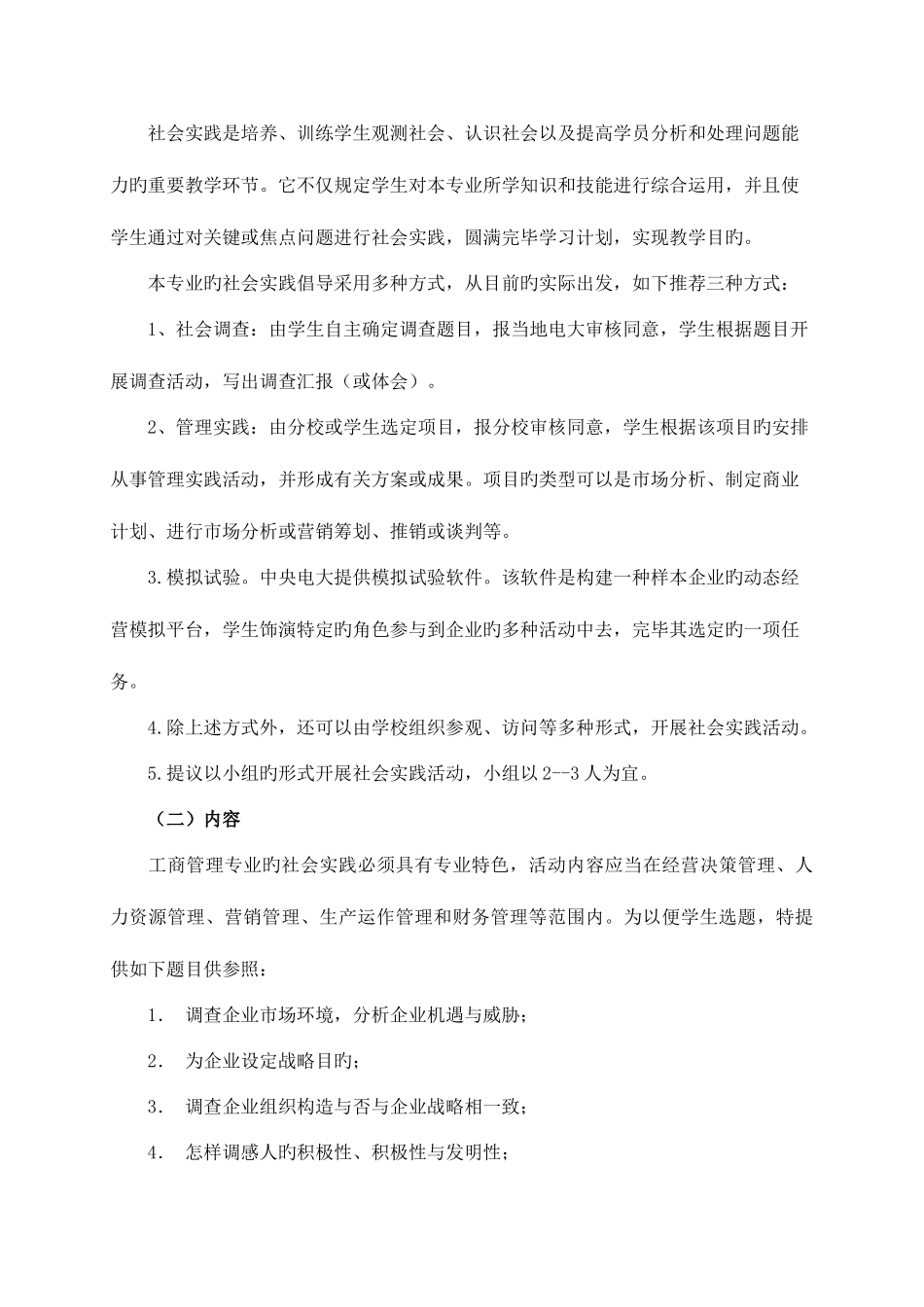 2025年农五师电大秋工商管理专业专科集中实践环节实施方案_第2页