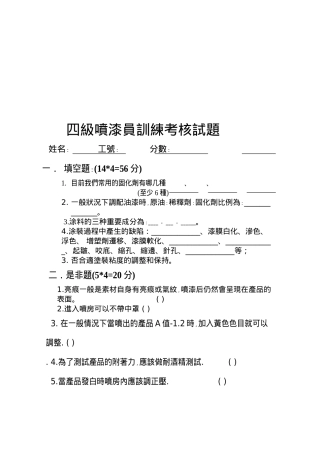 2025年喷漆员4级考核试题