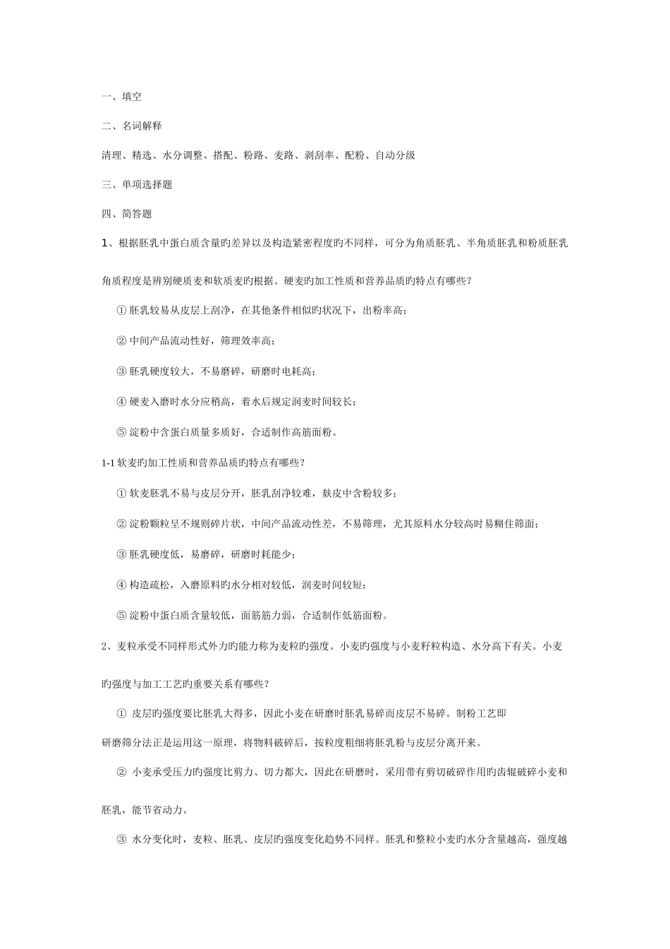 2025年制粉工艺学题库_第1页