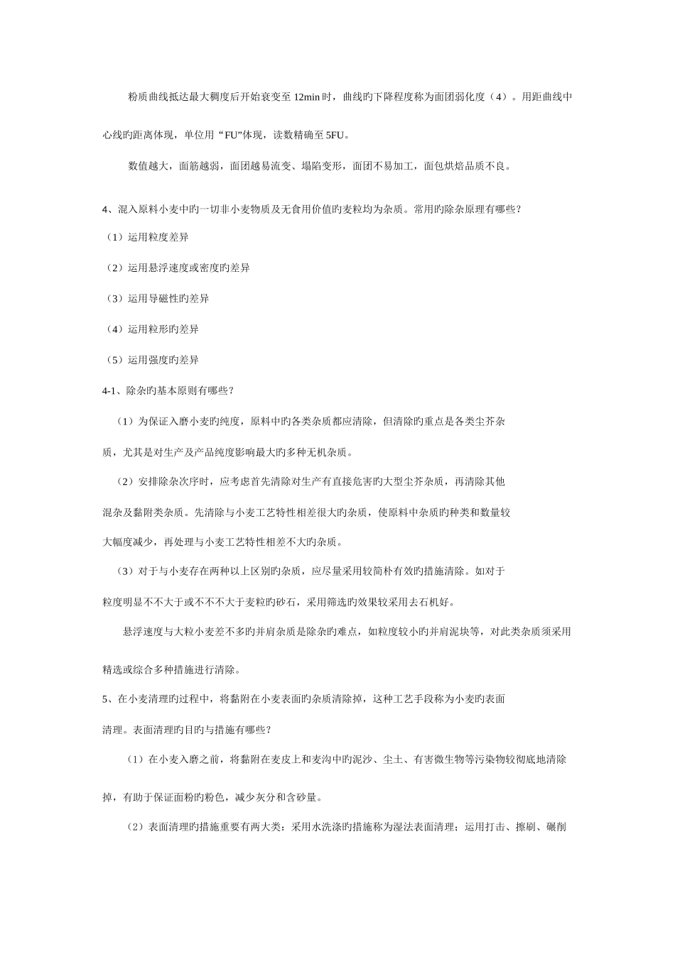 2025年制粉工艺学题库_第3页
