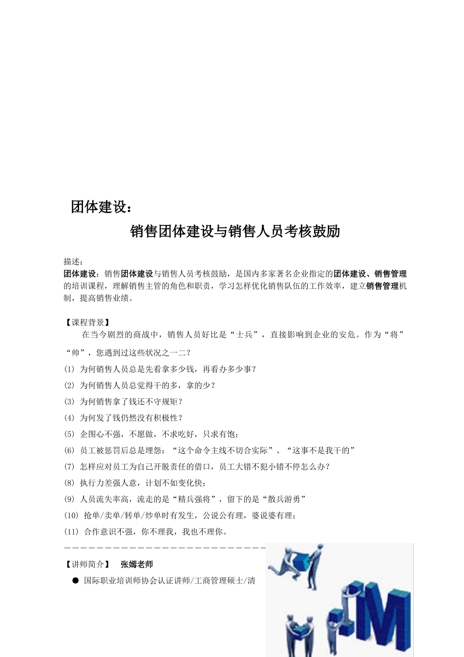 2025年团队建设销售团队建设与销售人员考核激励_第1页