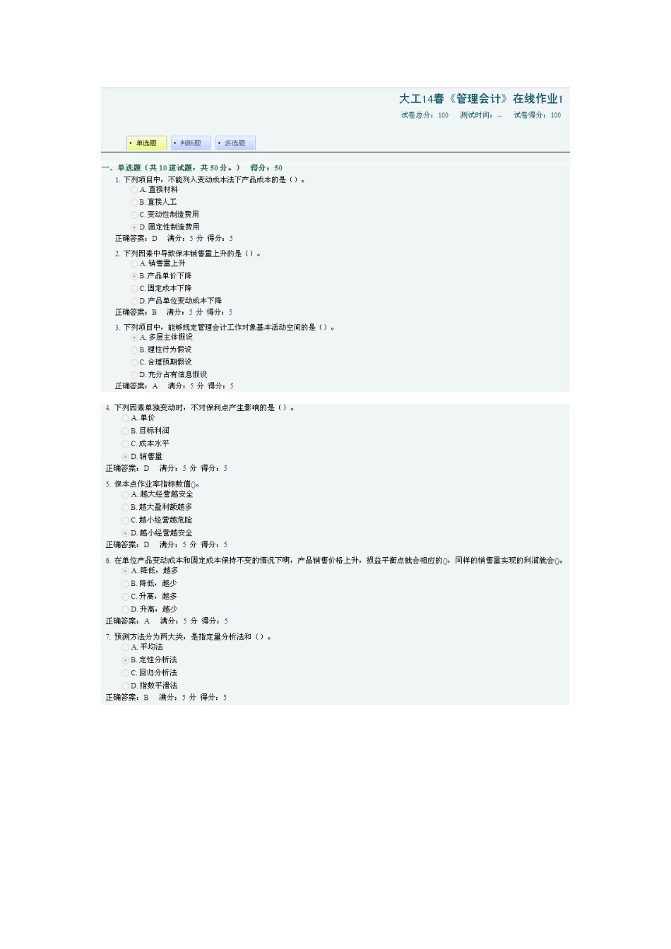 2025年大工《管理会计》在线作业_第1页