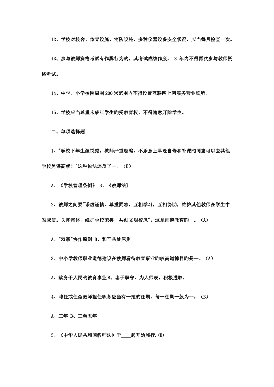 2025年全国教师招聘公共基础知识教育学心理学教育法规试题_第2页