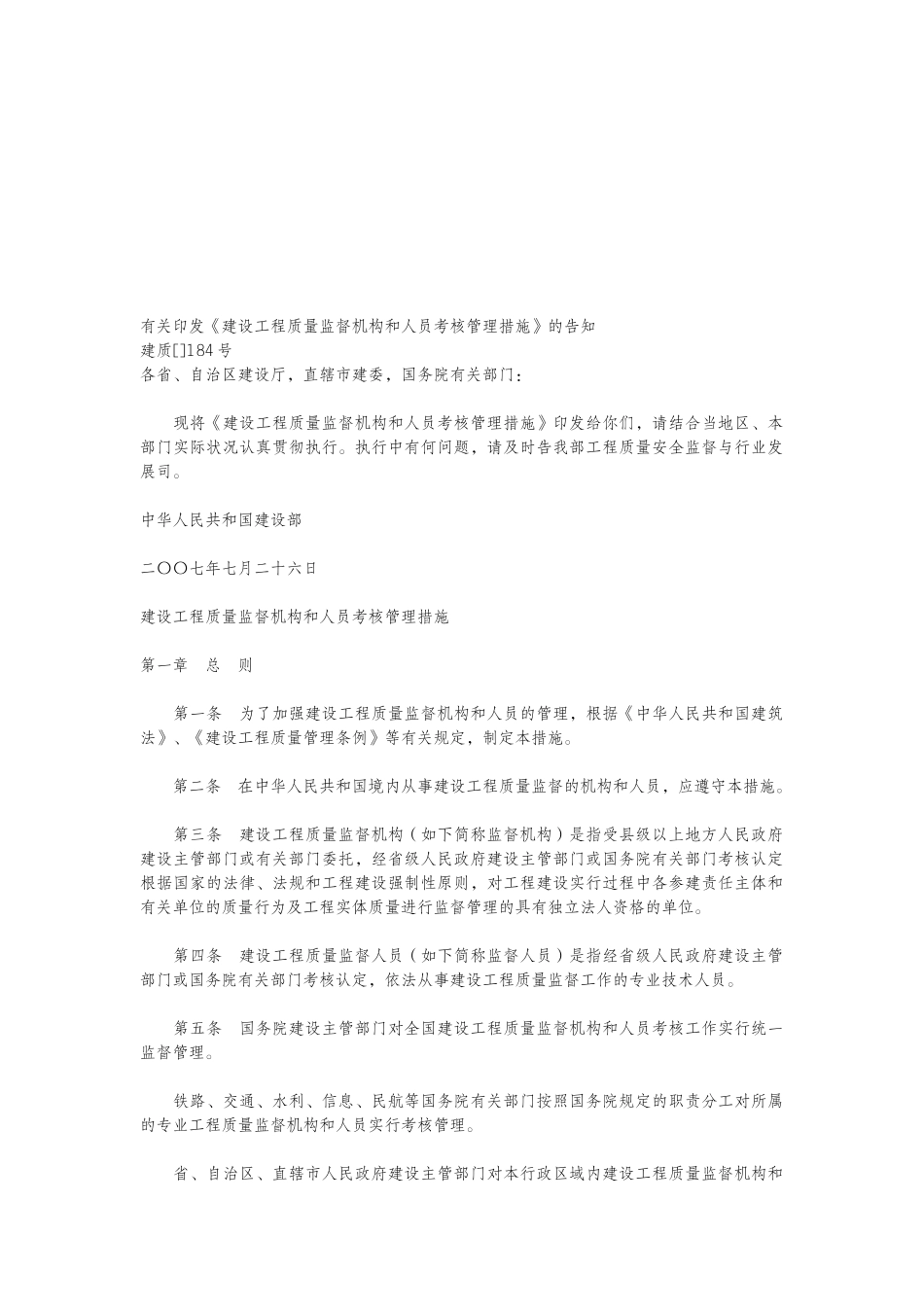 2025年建设工程质量监督机构和人员考核管理办法_第1页