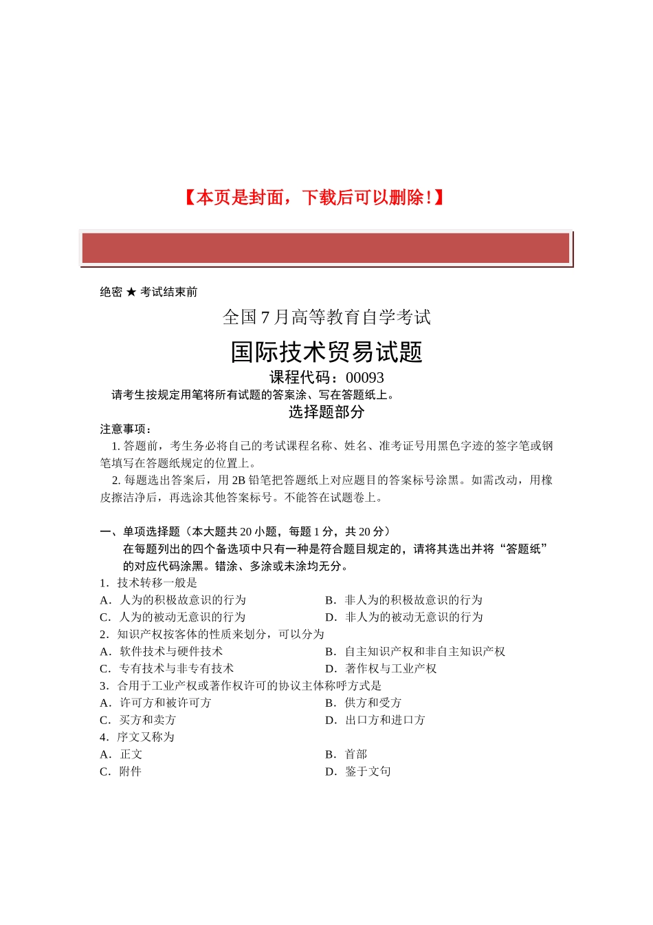 2025年全国7月自考国际技术贸易试题课程代码_第2页