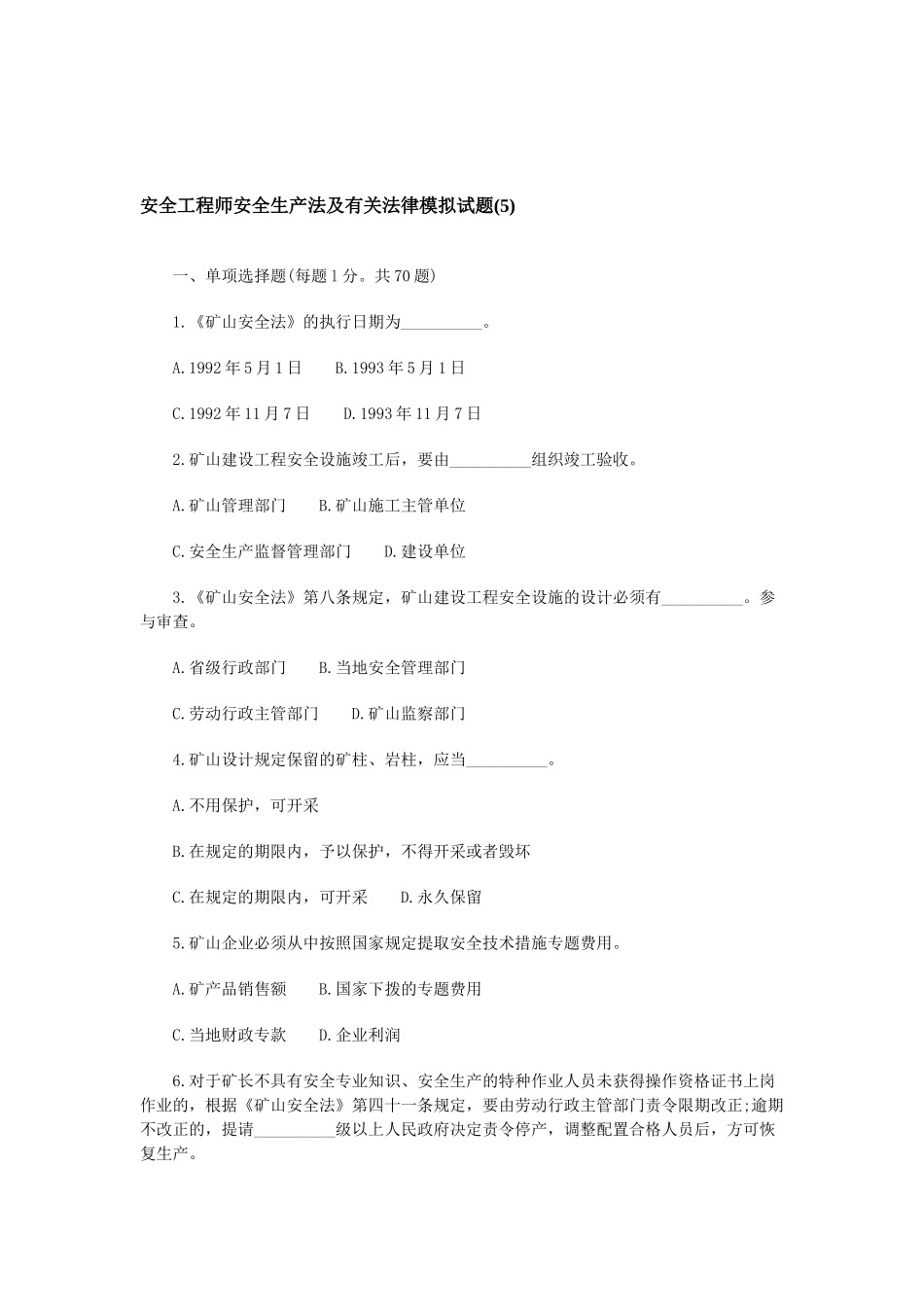 2025年安全工程师安全生产法及相关法律模拟试题_第1页