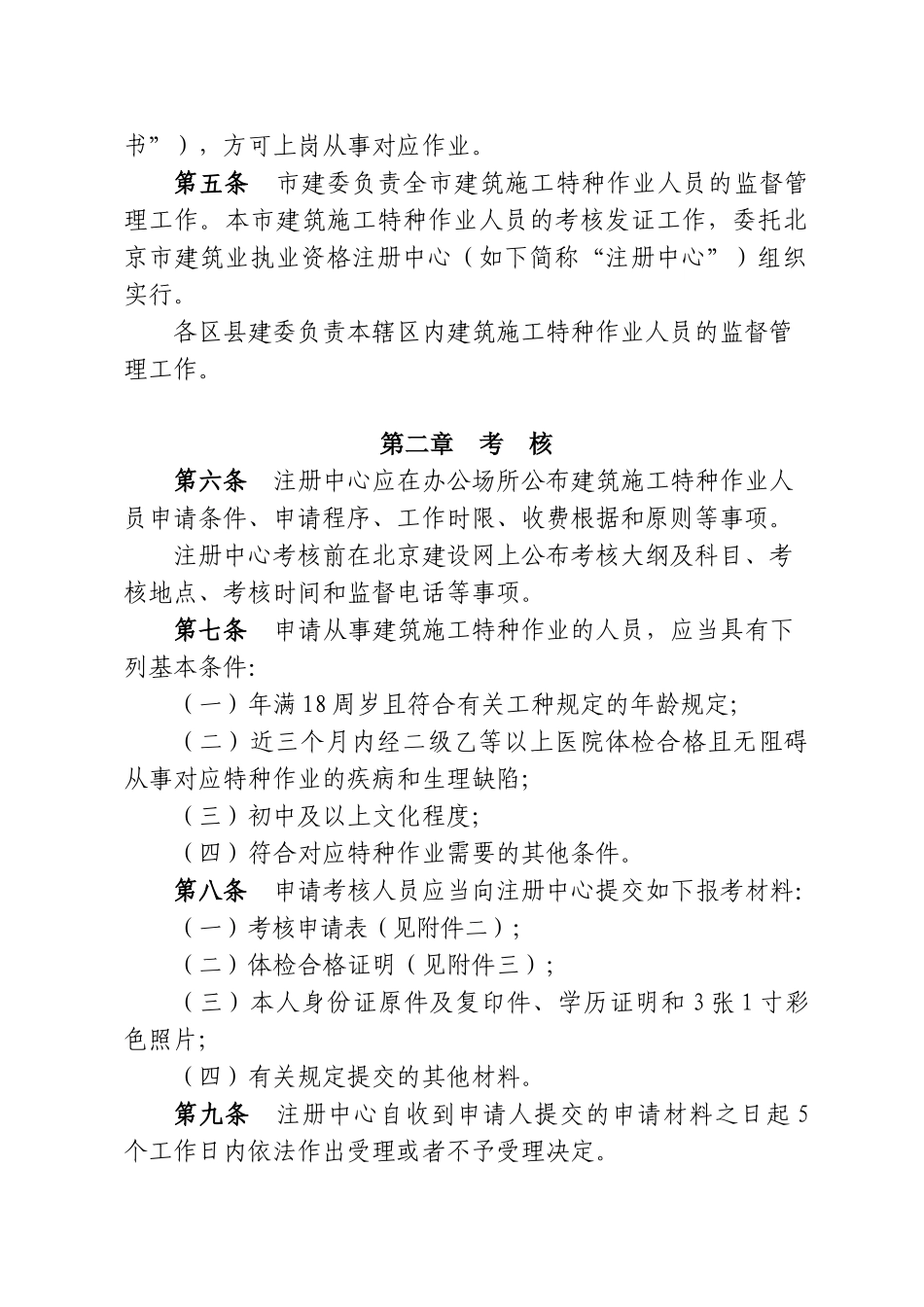 2025年北京市建筑施工特种作业人员考核及管理实施细则_第2页