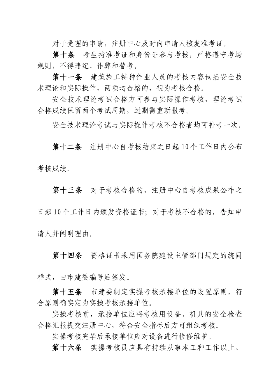 2025年北京市建筑施工特种作业人员考核及管理实施细则_第3页