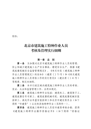 2025年北京市建筑施工特种作业人员考核及管理实施细则