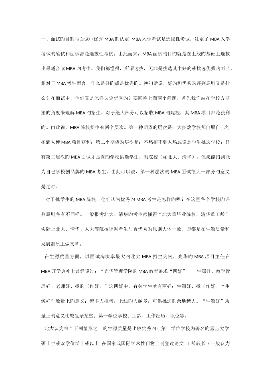 2025年帮你打造一个成功的MBA面试_第1页